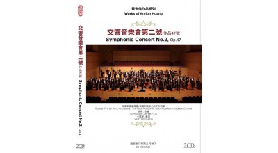 #0326 黃安倫作品系列 交響音樂會第二號 作品47號（2CD）